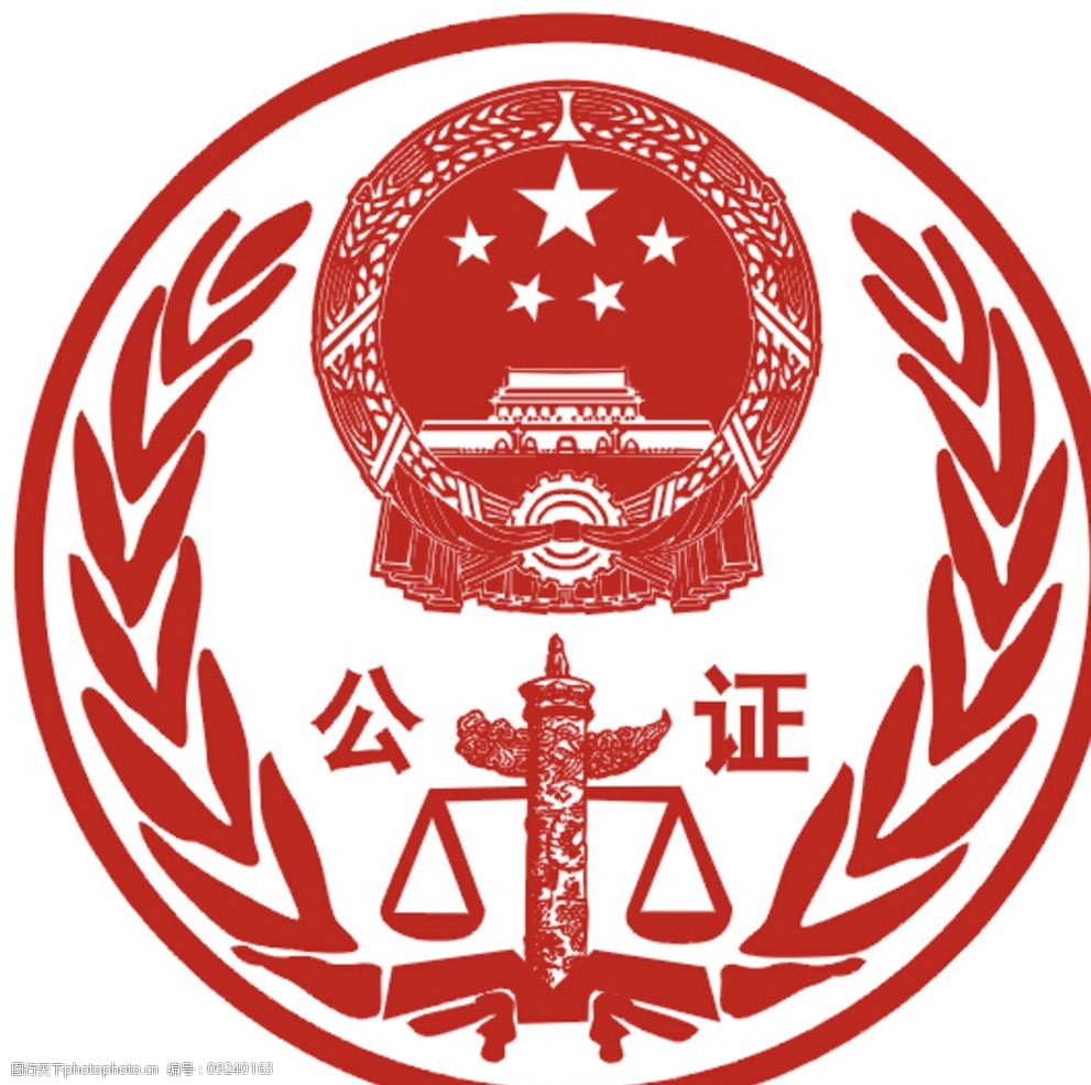 司法公证标识图片代理代办服务指南